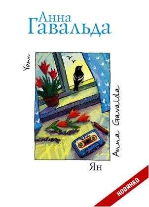 Ян. Анна Гавальда Ян. Анна Гавальда